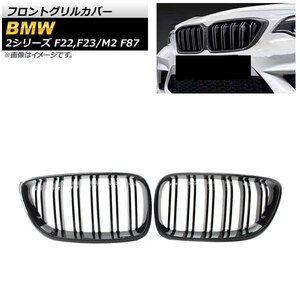 フロントグリルカバー BMW 2シリーズ F22/F23 2014年～ ブラックカーボン ABS樹脂製 ダブルバー 入数：1セット(2個) AP-FG422-BKC