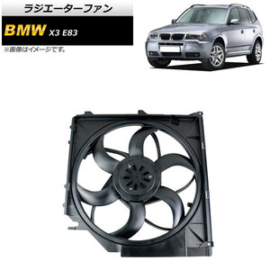 ラジエーターファン BMW X3 E83 2.5i/3.0i 2004年～2006年 400W AP-4T922