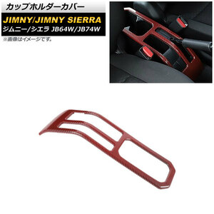 カップホルダーカバー スズキ ジムニー/ジムニーシエラ JB64W/JB74W 2018年07月～ レッドカーボン ABS製 AP-IT1406-RDC