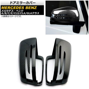 ドアミラーカバー メルセデス・ベンツ GLAクラス W156 2013年～2018年 ブラックカーボン ABS製 入数：1セット(左右) AP-DM212-BKC
