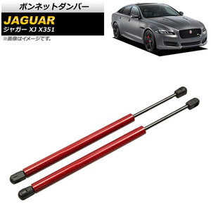 ボンネットダンパー ジャガー XJ X351 2010年～2017年 レッド カーボンファイバー製 AP-4T788-RD 入数：1セット(2個)