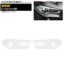 ヘッドライトカバー BMW X1 F48/F49 前期 2015年～2019年 クリアレンズ AP-XT851 入数：1セット(左右)_画像1