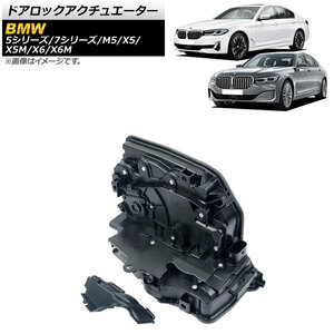 ドアロックアクチュエーター BMW X6/X6M F16/F86 2014年～2020年 リア 左側 6ピン AP-4T960