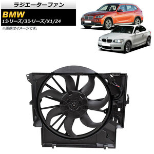 ラジエーターファン BMW Z4 E89 20i/35i/35is 2009年～2017年 600W AP-4T924