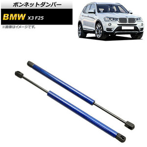 ボンネットダンパー BMW X3 F25 20dX/20iX/28iX/35iX 2011年～2019年 ブルー カーボンファイバー製 AP-4T861-BL 入数：1セット(2個)