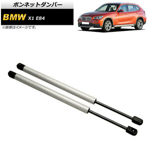 ボンネットダンパー BMW X1 E84 18i/20i/25i/28i 2010年～2015年 シルバー カーボンファイバー製 AP-4T856-SI 入数：1セット(2個)