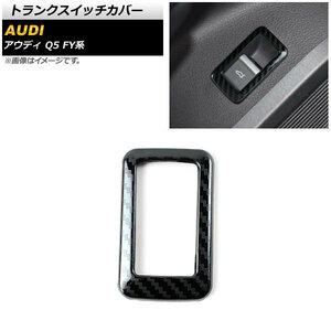 トランクスイッチカバー アウディ Q5 FY系 2017年10月～ ブラックカーボン ステンレス製 AP-IT1548-BKC