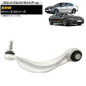 フロントプルストラットアーム BMW 5シリーズ F10/F11 523i/528i/535i/550i 2011年～2016年 右側 AP-4T900-R