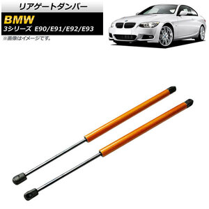 リアゲートダンパー BMW 3シリーズ E90/E91/E92/E93 2005年〜2014年 オレンジ カーボンファイバー製 AP-4T852-OR 入数：1セット (2個)