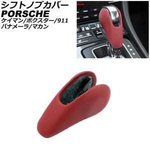 シフトノブカバー ポルシェ マカン 95B/J1 2014年04月～ レッド レザー製 AP-IT3221-RD