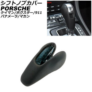 シフトノブカバー ポルシェ 911 991 2011年11月～2020年09月 ブラック レザー製 AP-IT3221-BK