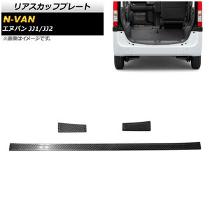 リアスカッフプレート ホンダ N-VAN JJ1/JJ2 2018年07月～ カーボン調 ステンレス製 AP-SG116-BKC 入数：1セット(3個)