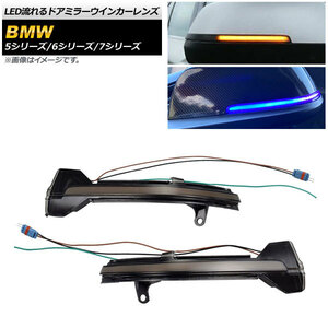 LED流れるドアミラーウインカーレンズ BMW 7シリーズ F01/F02/F04 2013年～2015年 スモーク 入数：1セット(左右) AP-LL294