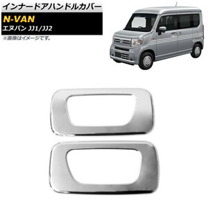 インナードアハンドルカバー ホンダ N-VAN JJ1/JJ2 2018年07月～ 鏡面シルバー ABS製 AP-IT921 入数：1セット(2個)