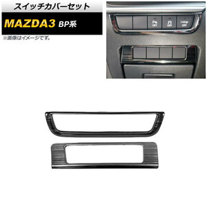 スイッチカバーセット マツダ MAZDA3 BP系 2019年05月～ ブラック ヘアライン仕上げ ステンレス製 AP-IT935-BK 入数：1セット(2個)