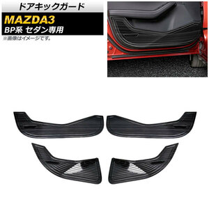 ドアキックガード マツダ MAZDA3 BP系 セダン専用 2019年05月～ ブラック ステンレス製 フルガード AP-IT925 入数：1セット(4個)