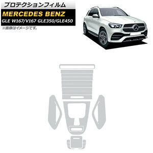 プロテクションフィルム メルセデス・ベンツ GLE W167/V167 GLE350/GLE450 2020年～ クリア TPU製 センターコンソール用 AP-IT946