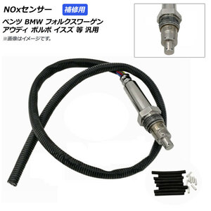 AP NOxセンサー ノックスセンサー 補修用 ベンツ/BMW/VW/アウディ/ボルボ/イスズ等汎用 AP-EC422