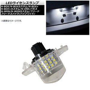 LEDライセンスランプ ホンダ N-BOX/カスタム/N-BOX+/N-BOX+カスタム JF1/JF2 2011年12月～2017年08月 SMD 18連 AP-LC007