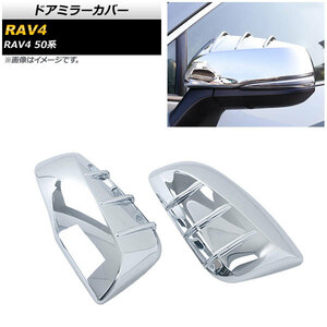 ドアミラーカバー トヨタ RAV4 50系 全グレード対応 2019年04月～ 鏡面シルバー ABS製 AP-DM194-KSI 入数：1セット(左右)