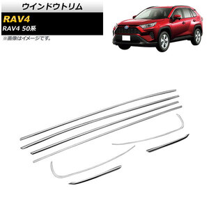 ウインドウトリム トヨタ RAV4 50系 全グレード対応 2019年04月～ 鏡面シルバー ステンレス製 AP-DG166 入数：1セット(8個)