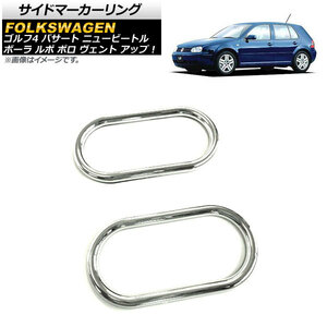 サイドマーカーリング フォルクスワーゲン ゴルフ4 GTI/R32 1J系 1999年～2004年 鏡面シルバー 入数：1セット(2個) AP-XT560