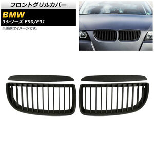 フロントグリルカバー BMW 3シリーズ E90/E91 2005年～2008年 マットブラック Bタイプ ABS製 シングルバー AP-FG315-B 入数：1セット(4個)