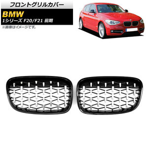 フロントグリルカバー BMW 1シリーズ F20/F21 前期 2010年～2014年 ブラック×シルバー ABS製 AP-FG298-BKSI 入数：1セット(2個)