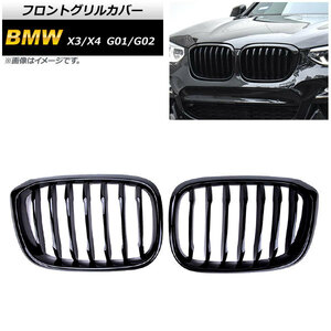 フロントグリルカバー BMW X3/X4 G01/G02 2018年～ ブラック Aタイプ ABS製 シングルバー AP-FG350-A 入数：1セット(2個)