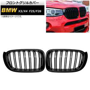 フロントグリルカバー BMW X3/X4 F25/F26 後期 2014年～2017年 ブラック Aタイプ ABS製 ダブルバー AP-FG346-A 入数：1セット(2個)