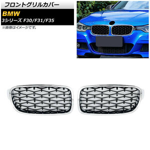 フロントグリルカバー BMW 3シリーズ F30/F31/F35 2012年～2019年 シルバー×ブラック Dタイプ ABS製 AP-FG273-D 入数：1セット(2個)