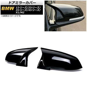 ドアミラーカバー BMW 4シリーズ F32/F36 2013年～ ピアノブラック ABS製 入数：1セット(左右) AP-DM191-PBK