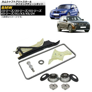 カムシャフトアジャスター＆タイミングチェーンキット BMW X3 E83 2.5si 3.0si 2006年〜2008年 AP-4T459