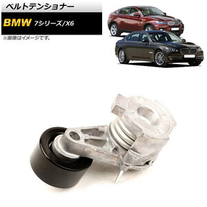 ベルトテンショナー BMW 7シリーズ F01/F02/F03/F04 740i/740Li 2009年～2015年 AP-4T392