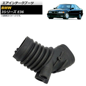 エアインテークブーツ BMW 3シリーズ E36 1993年～2000年 AP-4T180