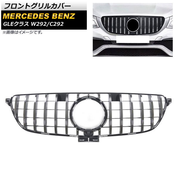 フロントグリルカバー メルセデス・ベンツ GLEクラス W292 C292 2015年~2018年 シルバー ABS樹脂製 カメラホール付き AP-FG244-SI