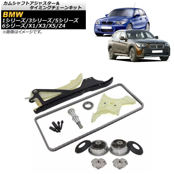 カムシャフトアジャスター&タイミングチェーンキット BMW 3シリーズ E90/E91/E92 325i 330i 2005年~2013年 AP-4T458
