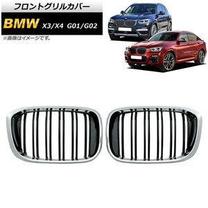 フロントグリルカバー BMW X3/X4 G01/G02 2018年～ シルバー×ブラック Cタイプ ABS製 ダブルバー AP-FG349-C 入数：1セット(2個)