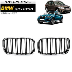 フロントグリルカバー BMW X5/X6 E70/E71 2007年～2013年 シルバー×ブラック Cタイプ ABS製 ダブルバー AP-FG352-C 入数：1セット(2個)