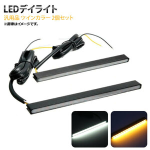 AP LEDデイライト ツインカラー 12V 薄型タイプ 厚さ：約0.8cm ウインカー付 汎用品 AP-LL135 入数：1セット(2個)