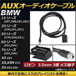 AP AUXオーディオケーブル 12ピン 3.5mm 3極 メス端子 AP-EC148 BMW Z4 E85,E86 2003年～2008年