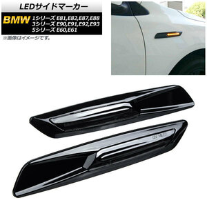 LEDサイドマーカー BMW 3シリーズ E90,E91,E92,E93 2005年04月～2014年02月 ブラック スモークレンズ 入数：1セット(2個) AP-LL192-BK-SM