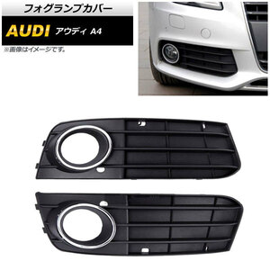 フォグランプカバー アウディ A4 B8 2009年～2012年 AP-FL108 入数：1セット(左右)