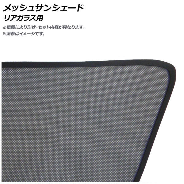 メッシュサンシェード トヨタ Bb QNC20/QNC21 リアガラス用 AP-IMSD0003-1R 入数:1枚