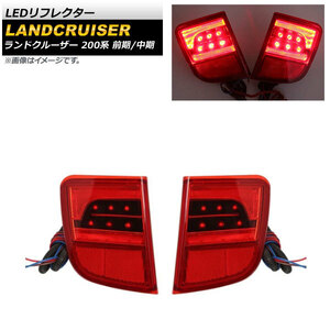 LEDリフレクター トヨタ ランドクルーザー 200系 前期/中期 2007年09月～2015年07月 レッドレンズ AP-RF128 入数：1セット(左右)