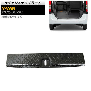 ラゲッジステップガード ホンダ N-VAN JJ1/JJ2 2018年07月～ ブラック ステンレス製 ヘアライン仕上げ AP-SG117-BK