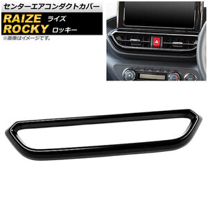 センターエアコンダクトカバー ダイハツ ロッキー A200S/A210S 2019年11月～ ピアノブラック ABS製 AP-IT1541-PBK