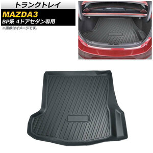 トランクトレイ マツダ MAZDA3 BP系 4ドアセダン専用 2019年05月～ 立体構造 防水仕様 AP-IT771