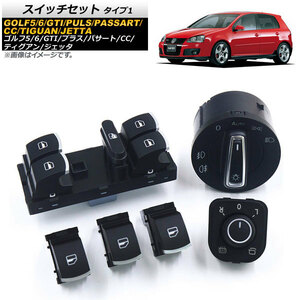 スイッチセット フォルクスワーゲン ゴルフGTI 2005年～2013年 クローム 6点セット タイプ1 入数：1セット(6個) AP-EC242-1