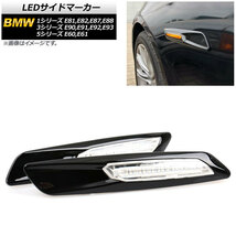 LEDサイドマーカー BMW 1シリーズ E81,E82,E87,E88 2004年10月～2012年08月 ブラック クリアレンズ 入数：1セット(2個) AP-LL192-BK-CL_画像1